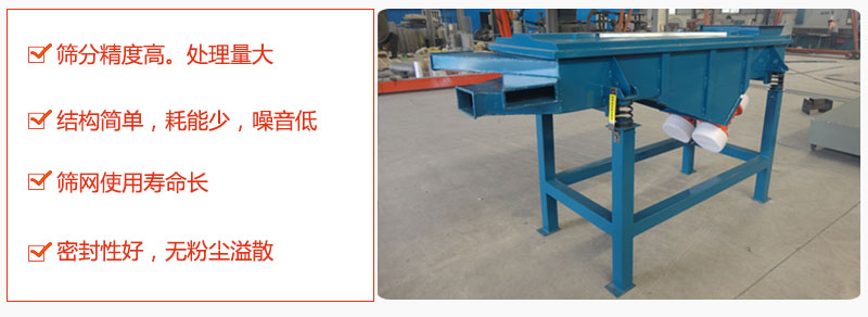 1，小型直線篩特點：篩分精度高，處理量大。2，結(jié)構(gòu)簡單，耗能少噪音低。篩網(wǎng)使用壽命長。3，密封性好，無粉塵溢散。