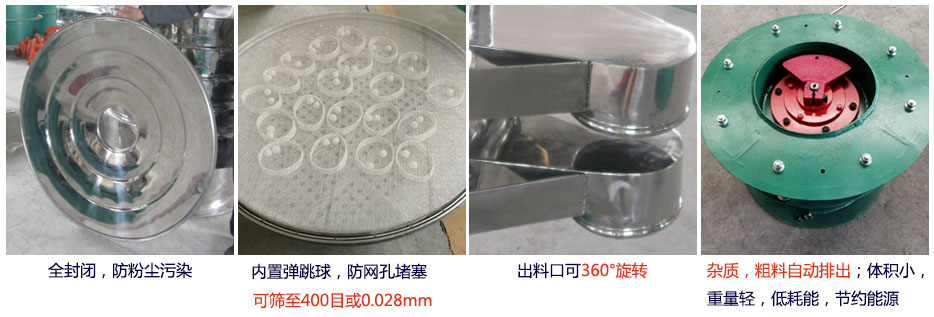 大型旋振篩特點：1，全封閉，放粉塵污染。雜質，粗料自動排出可以連續(xù)作業(yè)。2，出料口360度旋轉獨特的網架設計篩網使用壽命長換網容易，清洗方便。3，內置彈跳球，防止網孔堵塞?？珊Y至400目或0.028mm。4，雜質，粗料自動排出，可以連續(xù)作業(yè)。體積小，重量輕，低耗能節(jié)約能源。