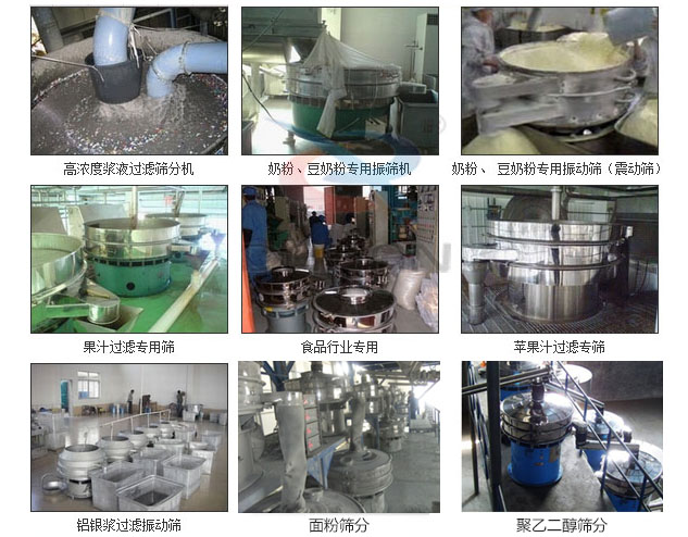 玻璃粉振動(dòng)篩分機(jī)已購買客戶使用現(xiàn)場：高濃度漿液過濾篩分機(jī)，奶粉，豆奶粉專用振動(dòng)篩機(jī)，奶粉，豆奶粉專用振動(dòng)篩，果汁過濾專用篩，食品行業(yè)專用，蘋果汁過濾專用篩，鋁銀過濾振動(dòng)篩，果醋生產(chǎn)專用振動(dòng)篩等。