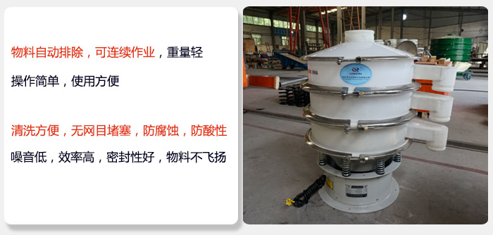 600型聚丙烯振動(dòng)篩特點(diǎn):物料自動(dòng)排除，可連續(xù)作業(yè)重量輕操作簡(jiǎn)單，使用方便。清洗方便，無網(wǎng)目堵塞防腐蝕，防酸性，效果好，噪音低，效率高，密封性好，物料不飛揚(yáng)，氣密性好。