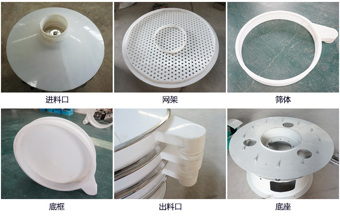600型聚丙烯振動(dòng)篩細(xì)節(jié)展示：進(jìn)料口，網(wǎng)架，出料口，底框，框體。