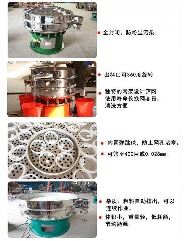1800型振動(dòng)篩的特點(diǎn)：1，全封閉，放粉塵污染，雜質(zhì)，粗料自動(dòng)排出可以連續(xù)作業(yè)。2，出料口可360度旋轉(zhuǎn)。篩網(wǎng)使用壽命長(zhǎng)，換網(wǎng)容易，清洗方便，內(nèi)置彈跳球，防止網(wǎng)孔堵塞?？珊Y至400目或0.028mm，可以連續(xù)作業(yè)。體積小，重量輕，低能耗，節(jié)約能源。