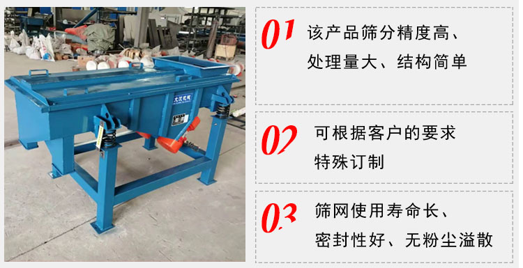 單層直線振動篩工作特點：1，該產(chǎn)品篩分精度高，處理量大，結(jié)構(gòu)簡單。2，可根據(jù)客戶的要求特殊定制3，篩網(wǎng)使用壽命長，密封性好，無粉塵溢散。