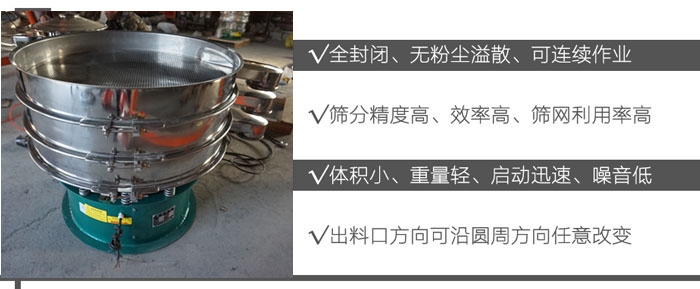 DH-800振動篩：全封閉，無粉塵溢散，可連續(xù)作業(yè)。篩分精度高，效率高，篩網(wǎng)利用率高。體積小，重量輕，啟動迅速，噪音低。出料口方向可沿圓周方向任意改變。