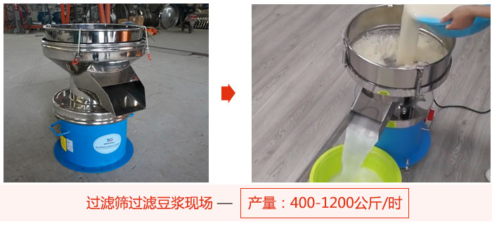 過濾篩過濾豆?jié){現(xiàn)場，產(chǎn)量高達1200公斤每小時。