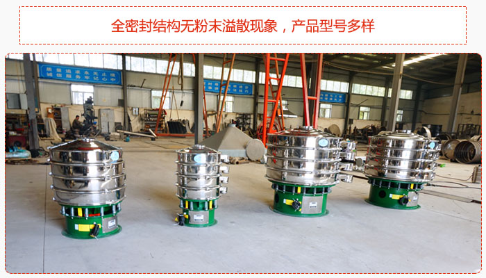 氧化鐵顆粒振動篩采用全密封結(jié)構(gòu)無粉末溢散現(xiàn)象，產(chǎn)品型號多樣。