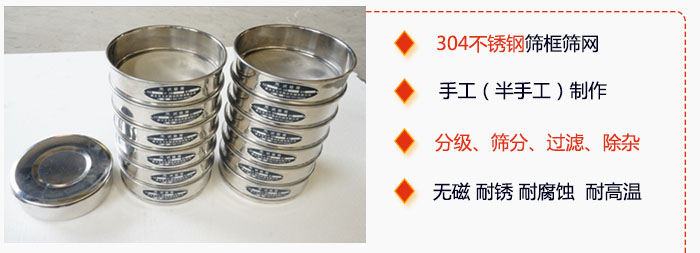 直徑75mm試驗(yàn)篩有特點(diǎn)：304不銹鋼篩礦篩網(wǎng)，手工（半手工）制作。分級(jí)，篩分，過(guò)濾，去雜。無(wú)磁，耐銹，耐腐，耐高溫等。