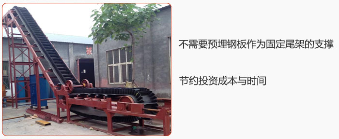大傾角皮帶輸送機不需要預埋鋼板作為固定尾架的支撐，節(jié)約投資成本與時間