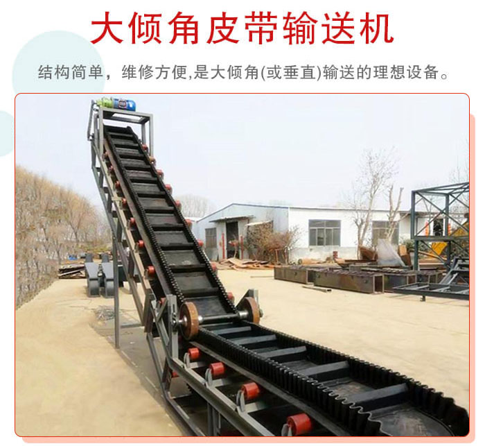 大傾角皮帶輸送機采用擋板是皮帶，防止物料脫落