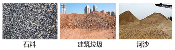 滾筒篩分機(jī)主要針對：石料，建筑垃圾，河沙等物料。