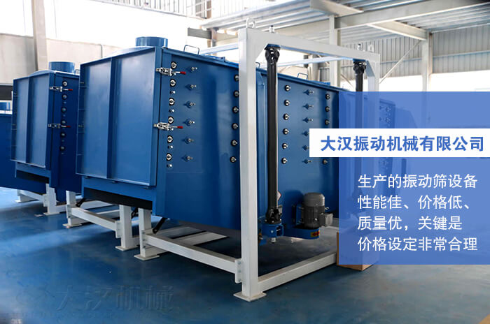 大漢振動(dòng)機(jī)械有限公司：生產(chǎn)的方形搖擺篩性能佳，價(jià)格低，質(zhì)量?jī)?yōu)，關(guān)鍵是價(jià)格設(shè)定非常合理。
