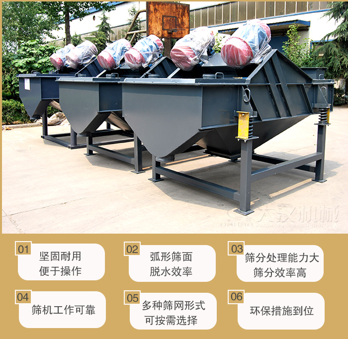 礦用直線振動(dòng)篩主要特點(diǎn)：1，堅(jiān)固耐用便于操作2，弧形篩面，脫水效率。3，篩分處理能力大篩分效率高。4，篩機(jī)工作可靠。5，多種篩網(wǎng)形式可按需選擇。