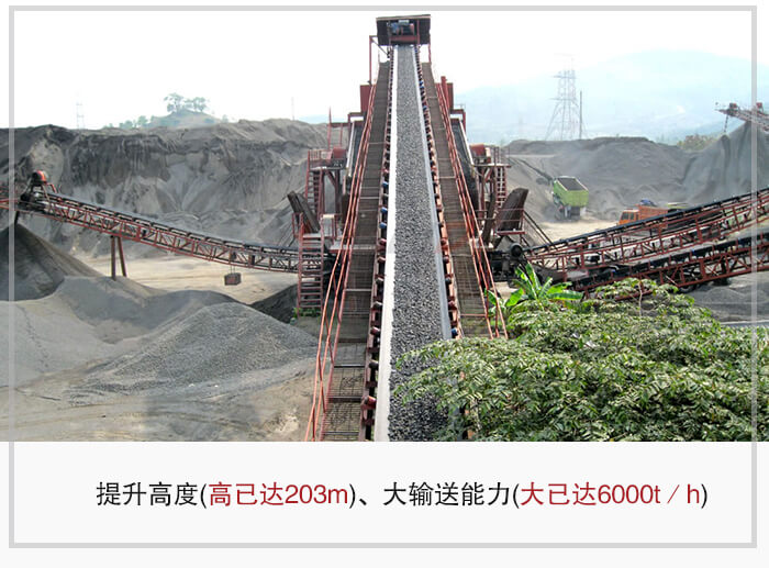 大傾角皮帶輸送機(jī)根據(jù)適用場景的不同輸送高度在203m以內(nèi)，輸送量在6000t/h以內(nèi)。
