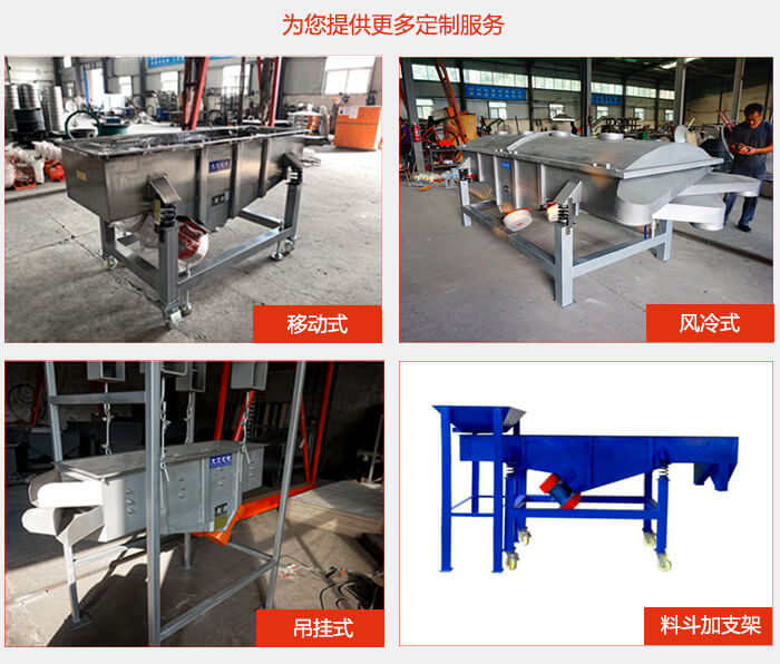多層直線振動(dòng)篩定制產(chǎn)品展示：移動(dòng)式，風(fēng)冷式，吊掛式料斗加支架移動(dòng)式。