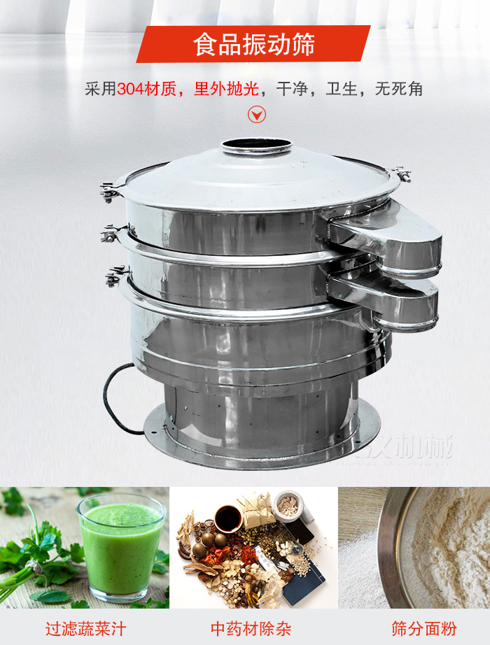 食品振動(dòng)篩采用304材質(zhì)，里外拋光，干凈衛(wèi)生，無死角