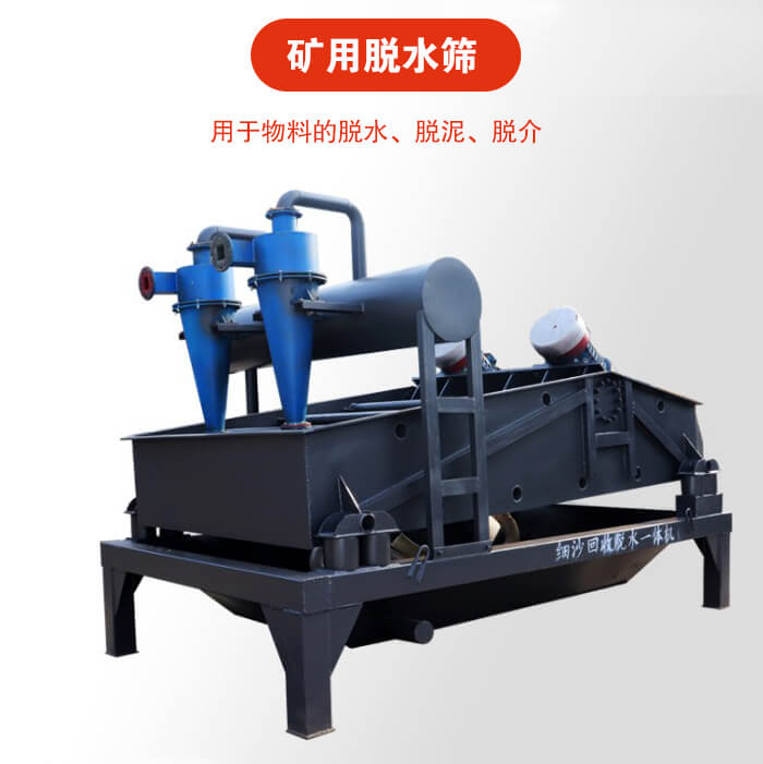 礦用脫水篩就是利用振動原理和泥沙分離器對河沙，泥沙進(jìn)行分離。