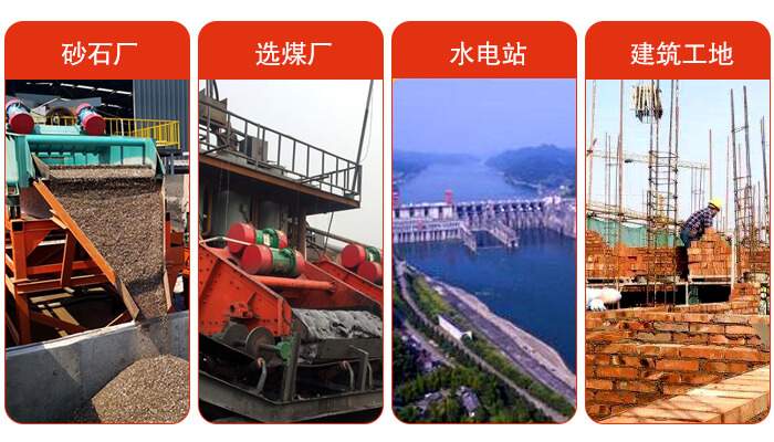 礦用脫水篩應(yīng)用于：砂石廠，選煤廠，水電站，建筑工地，河沙脫水等范圍。
