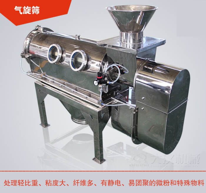 氣旋篩解決粘度大，纖維多，有靜電，易團(tuán)聚的微粉和特殊物料的篩分難題。