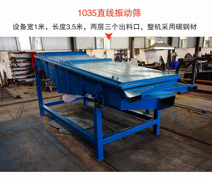 1035直線振動(dòng)篩該設(shè)備寬1米，長(zhǎng)度3.5米，兩層三個(gè)出料口材質(zhì)采用：碳鋼材質(zhì)。