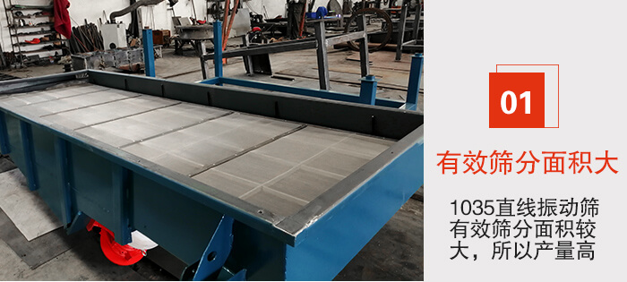 　1035直線振動(dòng)篩的優(yōu)勢(shì)：1，篩分精度高處理量大。2，噪音低篩網(wǎng)壽命長(zhǎng)。3，機(jī)構(gòu)簡(jiǎn)單耗能小。4，密封性好干凈衛(wèi)生。5，維修方便可用于流水線生產(chǎn)。