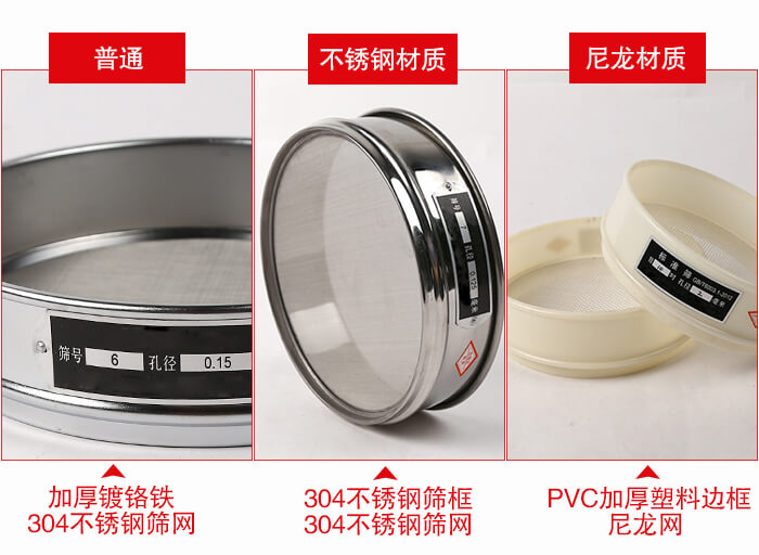 標準試驗篩框材質(zhì)由：304不銹鋼，鍍鉻鐵，塑料材質(zhì)等。