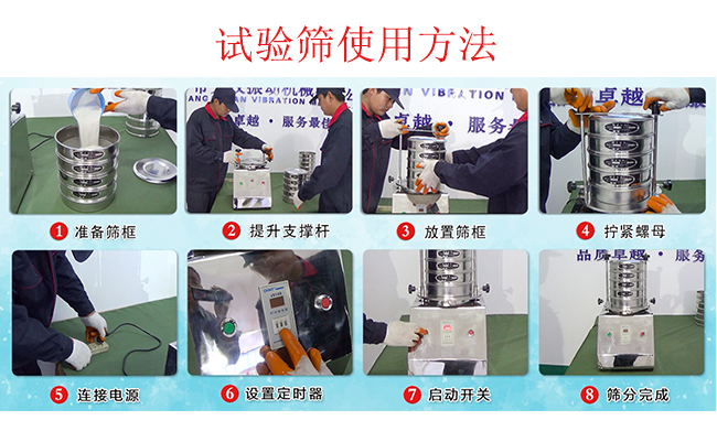 試驗篩使用方法：1，插好電源。2，松開兩側的螺母3，提升支撐桿。4，放入篩框后先擰緊兩側的螺母。5，然后再擰緊上邊的兩個螺母6.開啟啟動開關。7，根據(jù)需要設定時器。8，篩分結束關閉開關。