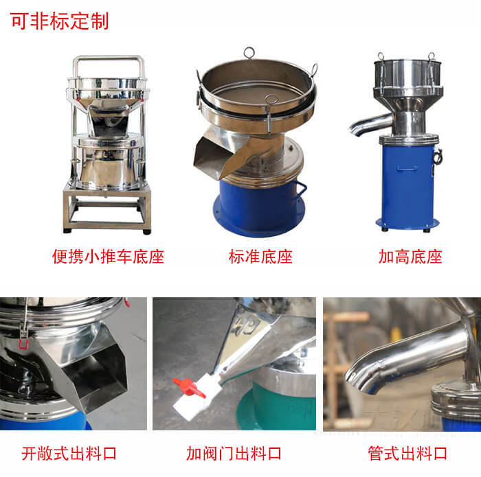 450過濾篩定制：底座：小推車底座，標(biāo)準(zhǔn)底座，加高底座。出料口：開敞式，加閥門式，管式出料口。