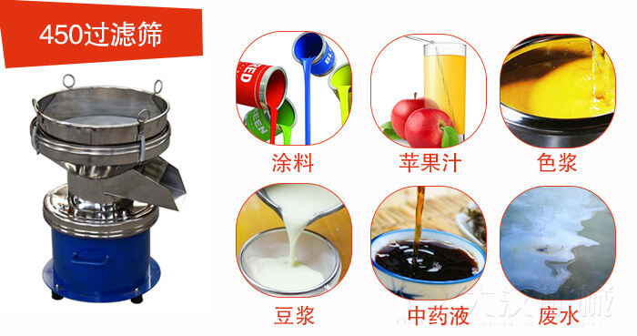 450型過濾篩機(jī)適用范圍:采礦，火力發(fā)電，化工，冶金，建筑，糧食等。