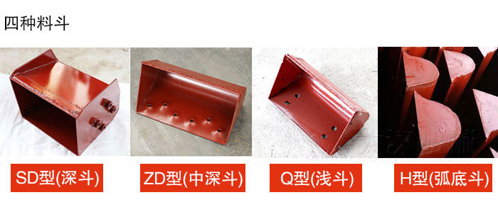 四種料斗Q型(淺斗)、H型(弧底斗)、ZD型(中深斗)SD型(深斗)展示圖