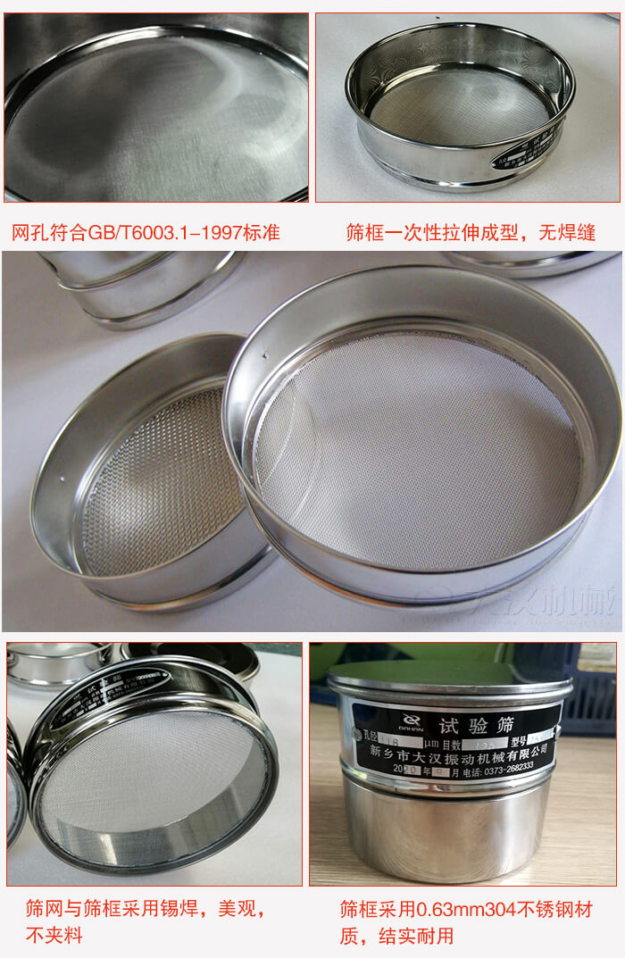 試驗篩特點：篩框一次性拉伸成型，無焊縫，篩網(wǎng)與篩框采用錫焊，美觀，不夾料。篩框采用0.63mm304不銹鋼材質(zhì)，結(jié)實耐用。