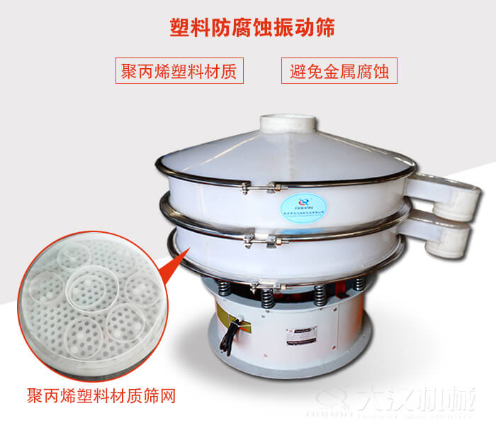塑料防腐蝕振動篩：與物料接觸部分全部采用聚丙烯塑料材質(zhì)，真正避免金屬腐蝕問題。