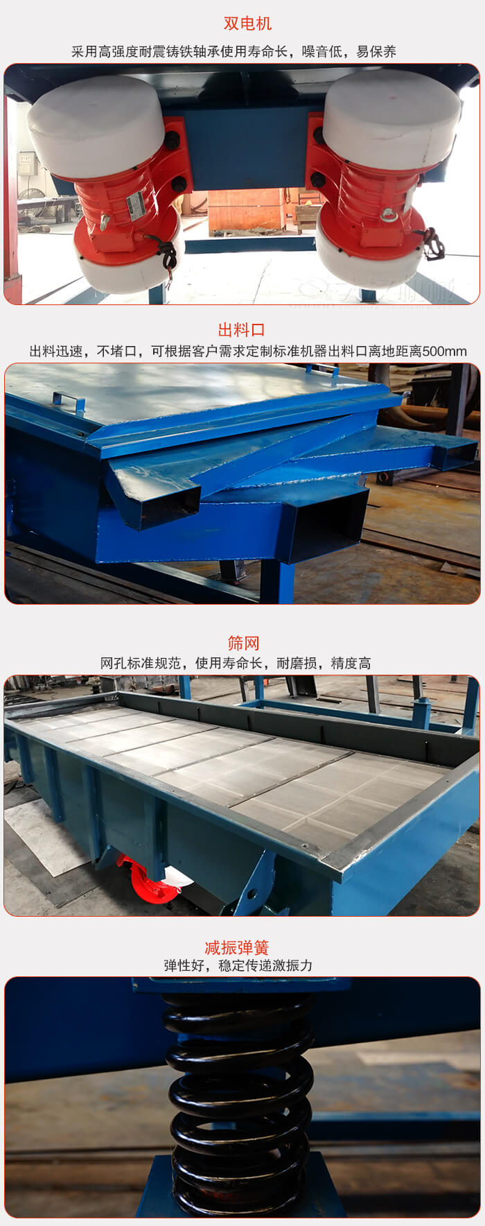 1030直線振動(dòng)篩特點(diǎn)：采用高強(qiáng)度耐震鑄鐵軸承，適用壽命長(zhǎng)，噪音低，易保養(yǎng)。出料口：出料迅速，不堵口，可根據(jù)客戶需求定制標(biāo)準(zhǔn)機(jī)器出料口離地面距離500mm。篩網(wǎng)：網(wǎng)孔標(biāo)準(zhǔn)規(guī)范，使用壽命長(zhǎng)，耐磨損，精度高減振彈簧：彈性好，穩(wěn)定傳遞激振力。
