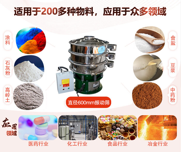 直徑600mm振動(dòng)篩使用的行業(yè):醫(yī)藥行業(yè)，公害處理，食品行業(yè)，化工行業(yè)。