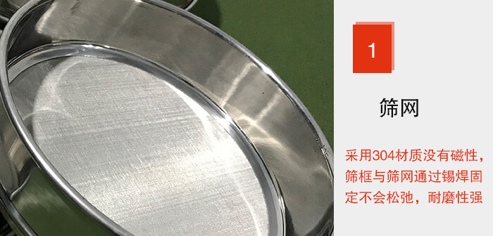 Φ300試驗篩框的篩網(wǎng)整體材質(zhì)使用優(yōu)質(zhì)304堅固耐用，沒有磁性，篩網(wǎng)與篩框通過錫焊固定不會松弛加強(qiáng)篩網(wǎng)強(qiáng)度，耐磨性強(qiáng)，加長使用壽命。