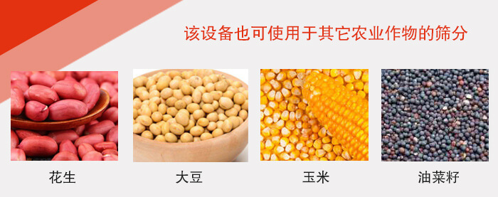 小麥清理振動篩適用于：花生，大豆，玉米，油菜籽等農(nóng)作物。