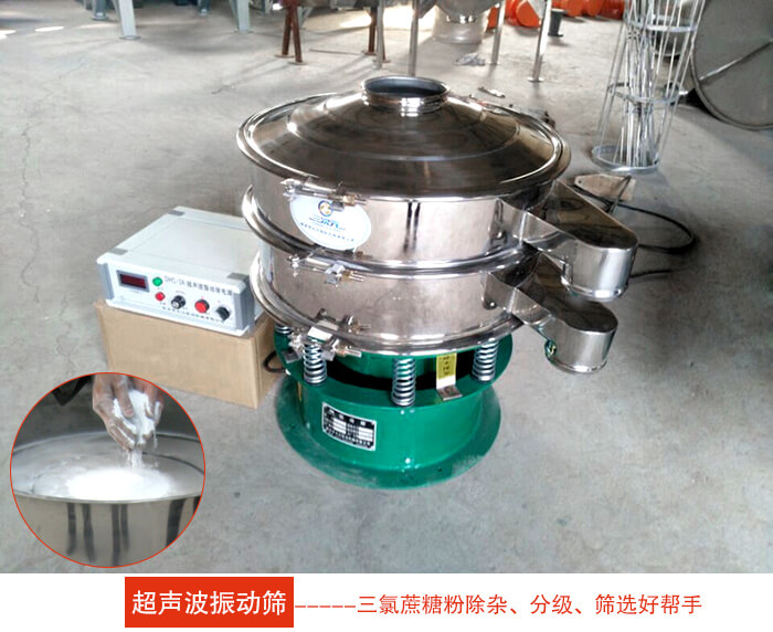 三氯蔗糖粉超聲波振動(dòng)篩：由于三氯蔗糖粉屬于食品類的一種并且伴有一定的糖粉所以，應(yīng)該選擇不銹鋼材質(zhì)的超聲波振動(dòng)篩進(jìn)行篩分。