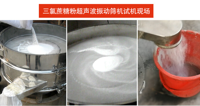 三氯蔗糖粉超聲波振動(dòng)篩篩分試機(jī)現(xiàn)場。