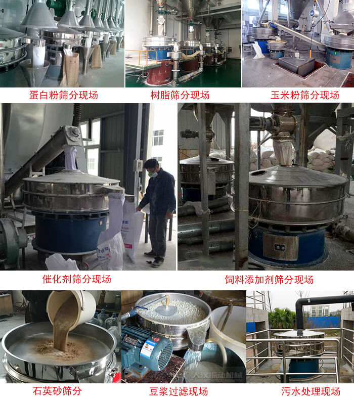 旋振篩行業(yè)應用：高濃度漿液過濾篩分機，奶粉，豆奶粉專用振篩機，奶粉，豆奶粉專用振動篩，果汁過濾專用篩，食品行業(yè)專用，蘋果汁過濾專用篩，鋁銀漿過濾振動篩，果醋生產專用振動篩，橙汁過濾專用振動篩。